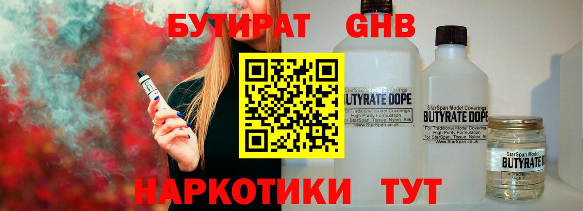 БУТИРАТ оксибутират Когалым